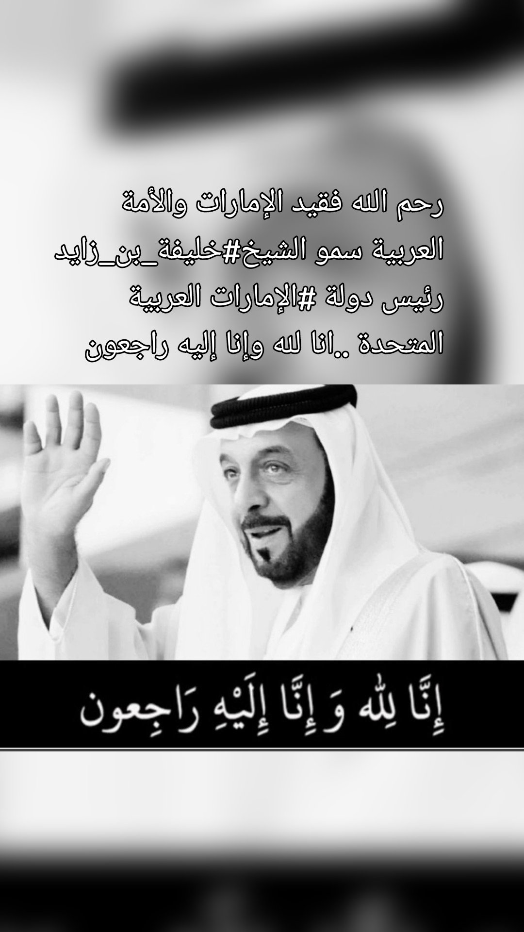رحم الله فقيد الإمارات والأمة العربية سمو الشيخ#خليفة_بن_زايد رئيس دولة #الإمارات العربية المتحدة ..انا لله وإنا إليه راجعون